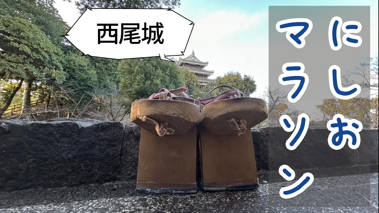にしおマラソン2025【足裏のマメとの闘い！！】