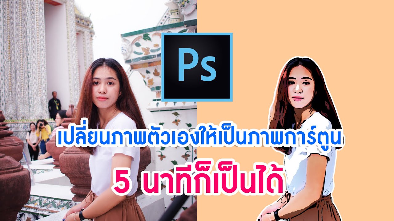 เปลี่ยนภาพคนให้เป็นการ์ตูนด้วยโปรแกรม adobe photoshop