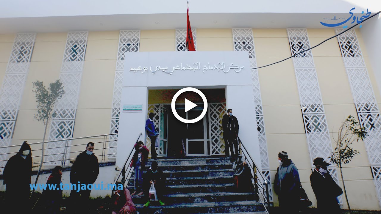 هو الأول من نوعه.. مركز الإدماج الاجتماعي سيدي بوعبيد يواصل خدماته بطنحة