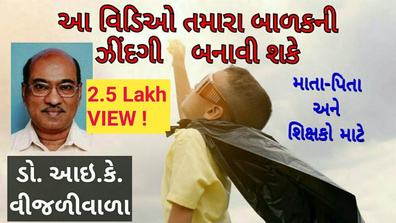 બાળકને ઉગવા દો | ડો. આઈ.કે. વીજળીવાળા #drikvijliwala #Psychology4U