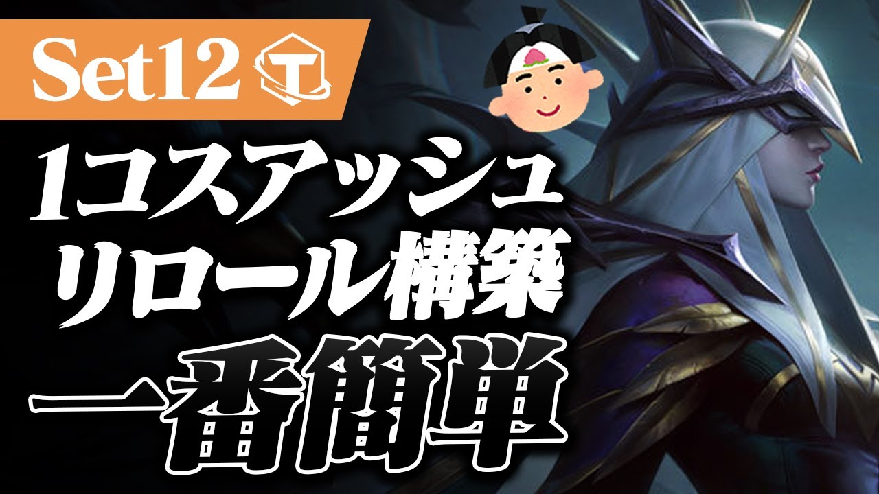 一番お手軽な1コストリロールはこれだ！【TFT Set12】※概要欄にPBEアカウントの作り方あり