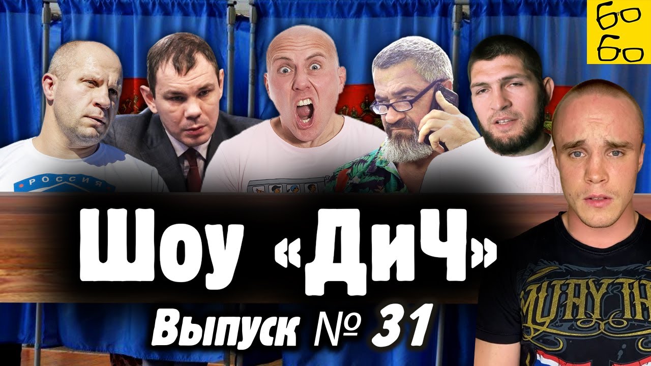 Выборы и боксер Мехонцев, покаяние Акаба, фейк от Хабиба, садовод Федор, матрасы Бадюка / Шоу 