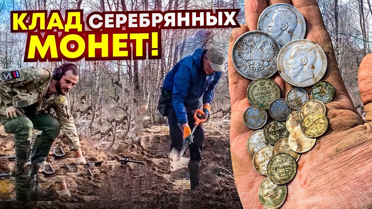Копаем КЛАД онлайн! Нашли купеческую Заначку. Идут Серебряные монеты с 1840 по 1917 годы!