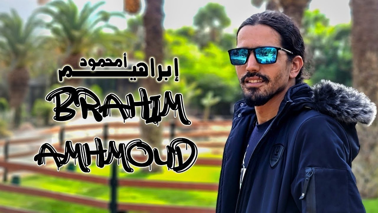 فيديو كليب جديد للفنان إبراهيم أمحمود(مرحبا س الزين) New Clip Brahim Amhmoud