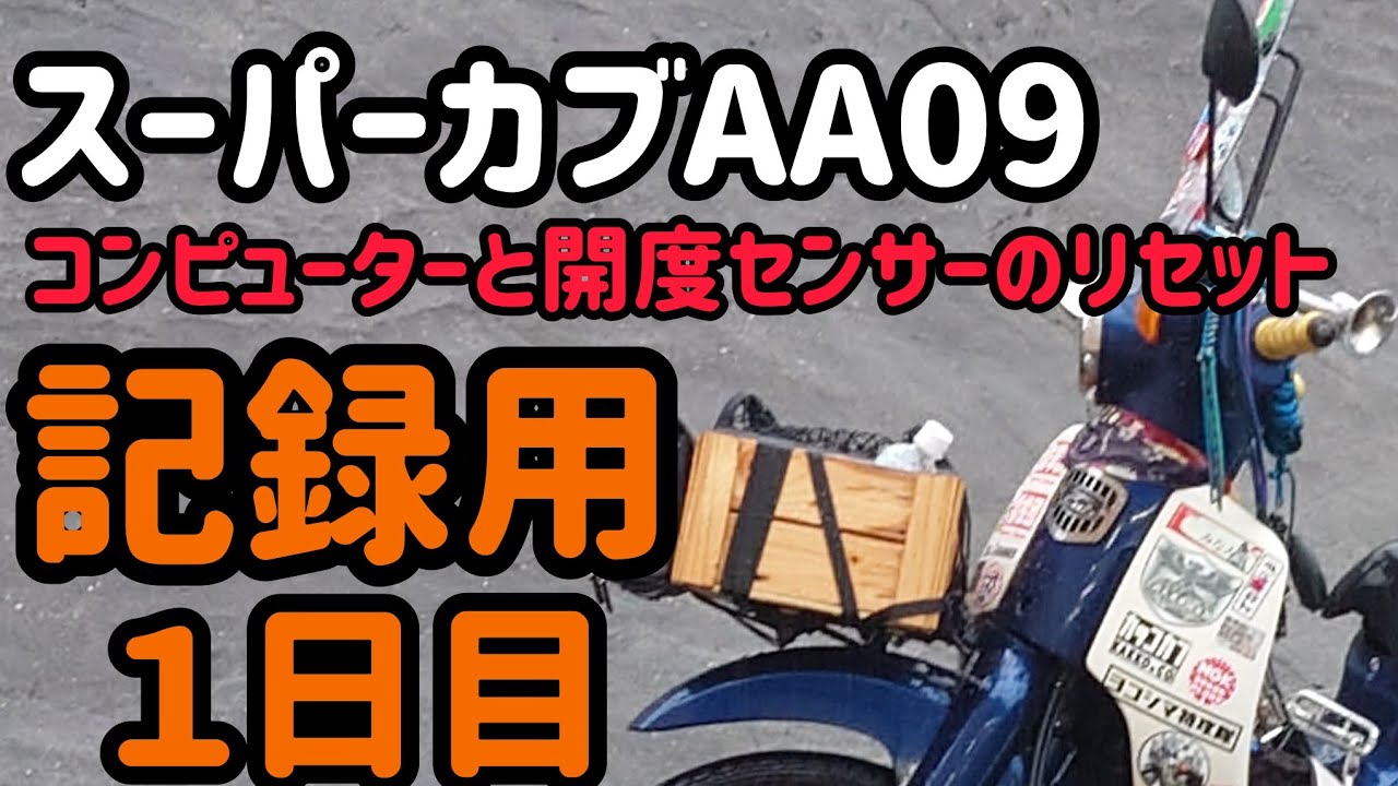 スーパーカブAA09 コンピューターリセット作業