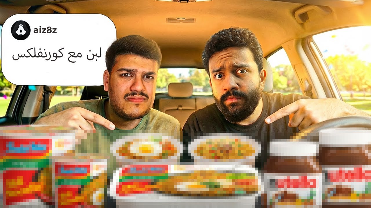 جربنا وصفات المتابعين الغريبة !! مستحيل 😲
