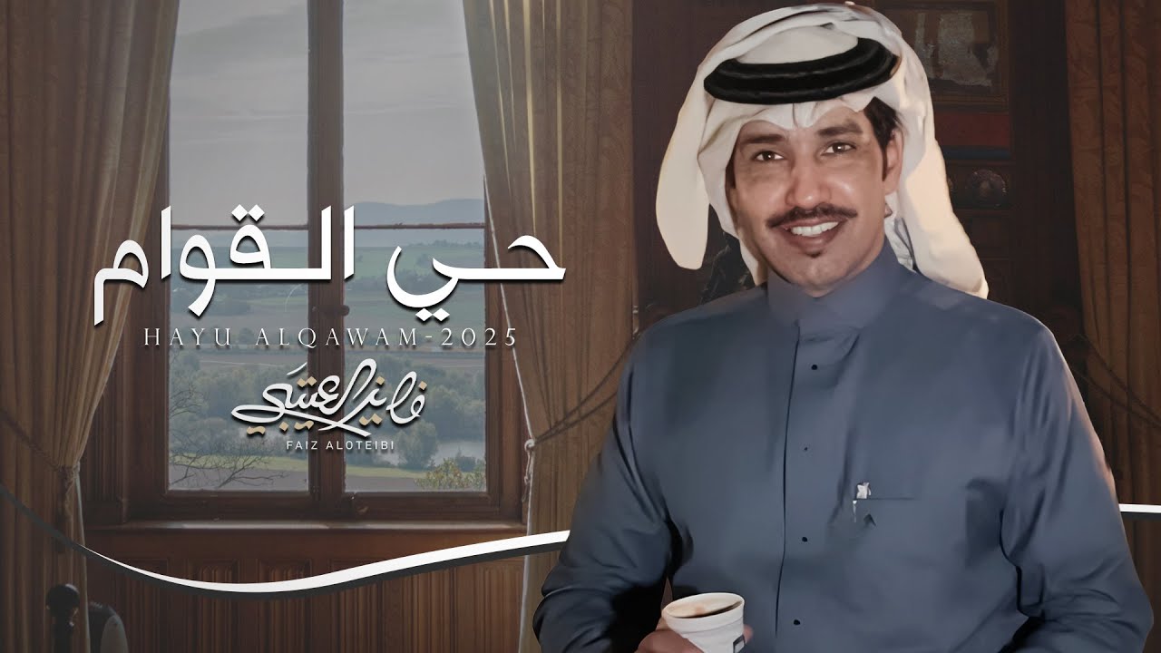 حي القوام - فايز العتيبي | (حصرياً) 2025