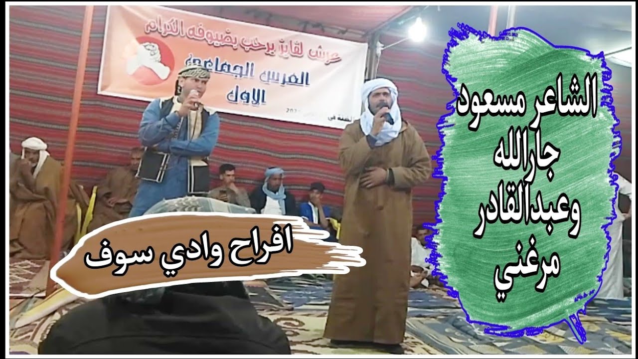 اعراس وادي سوف2024 الشاعر مسعود جارالله وعبدالقادر مرغني