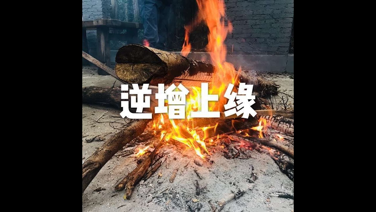 201810&nbsp;逆增上缘50147