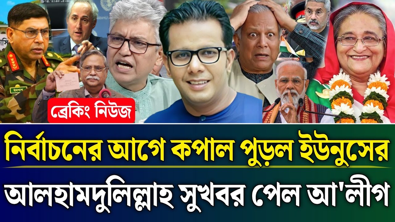 নির্বাচনের আগে কপাল পুড়ল ইউনুসের এবার দারুণ সুখবর পেল আ'লীগ | Masud Kamal Talk Show |Zamuna TV Barta