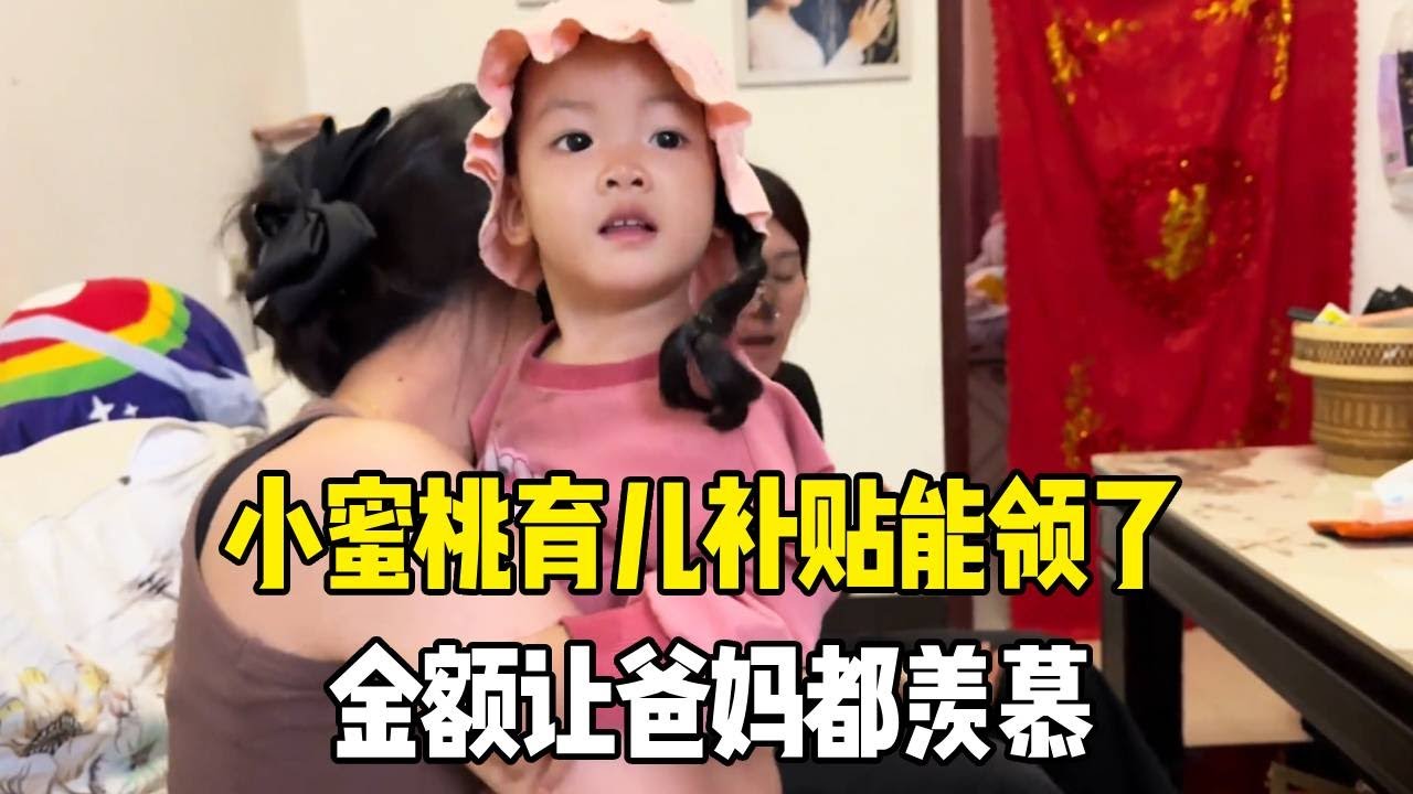 太惊喜了！小蜜桃育儿补贴能领了，金额让爸妈都羡慕！#老挝媳妇