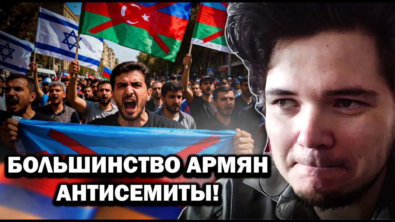Почему АРМЯНЕ ненавидят ИЗРАИЛЬ и АЗЕРБАЙДЖАН — Маргинал