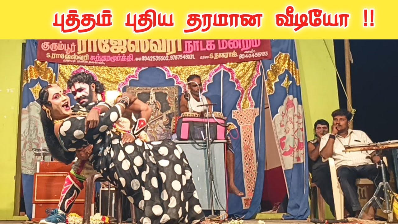 நீங்கள் வயிறு குலுங்க சிரிக்க 😂 Rajeshwari nadaga mandram/Village koothu channel 