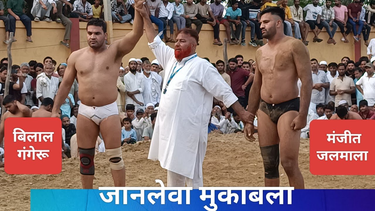 जानलेवा मुकाबला। बिलाल पहलवान गंगेरू Vs मंजीत पहलवान जलमाला। Bilal Vs manjeet 