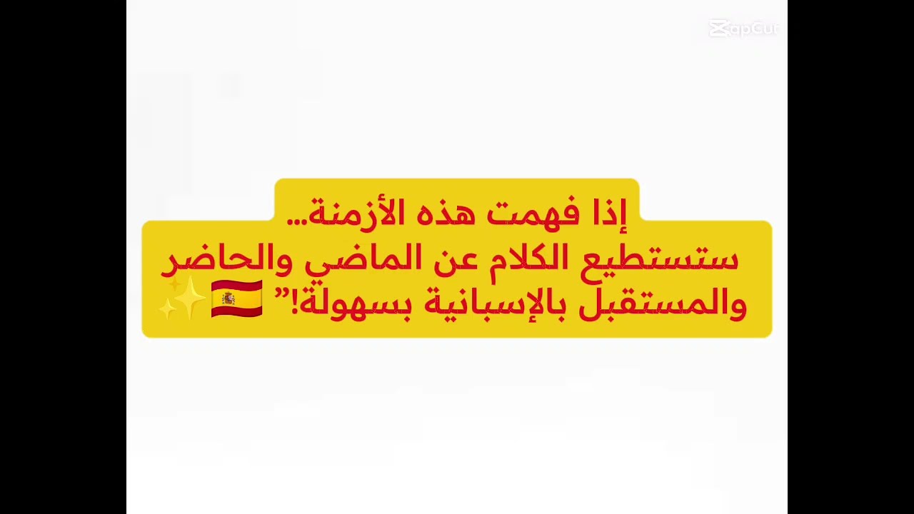 تعلم الإسبانية | الدرس 46: شرح كل الأزمنة الأساسية للمحادثة بالإسبانية بسهولة 🇪🇸🔵