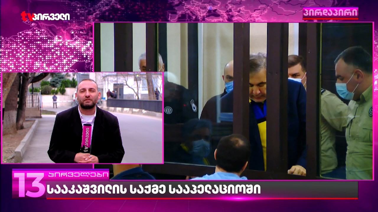 სააკაშვილის საქმე სააპელაციოში | რა თქვა მესამე პრეზიდენტმა და რას ითხოვს პროკურატურა