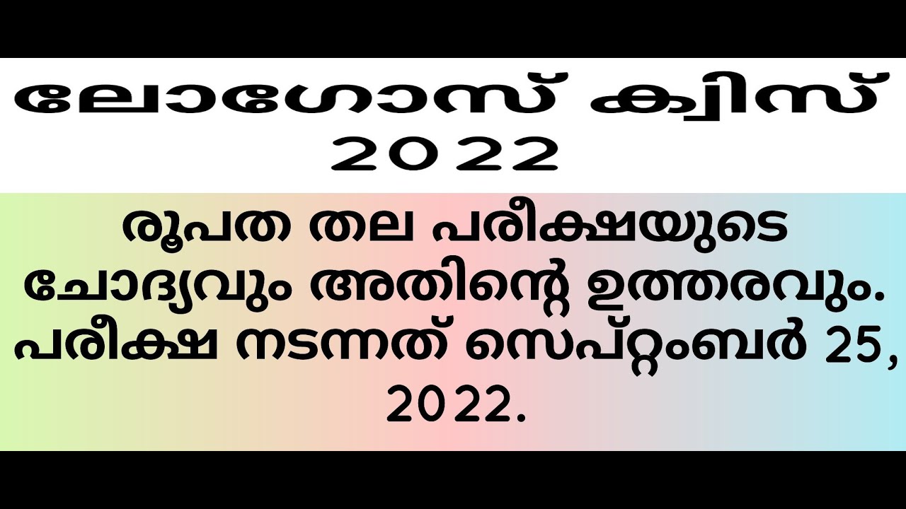 Logos Quiz 2022 രൂപത തല പരീക്ഷകളുടെ ചോദ്യം ഉത്തരം. സെപ്റ്റംബർ 25, 2022.