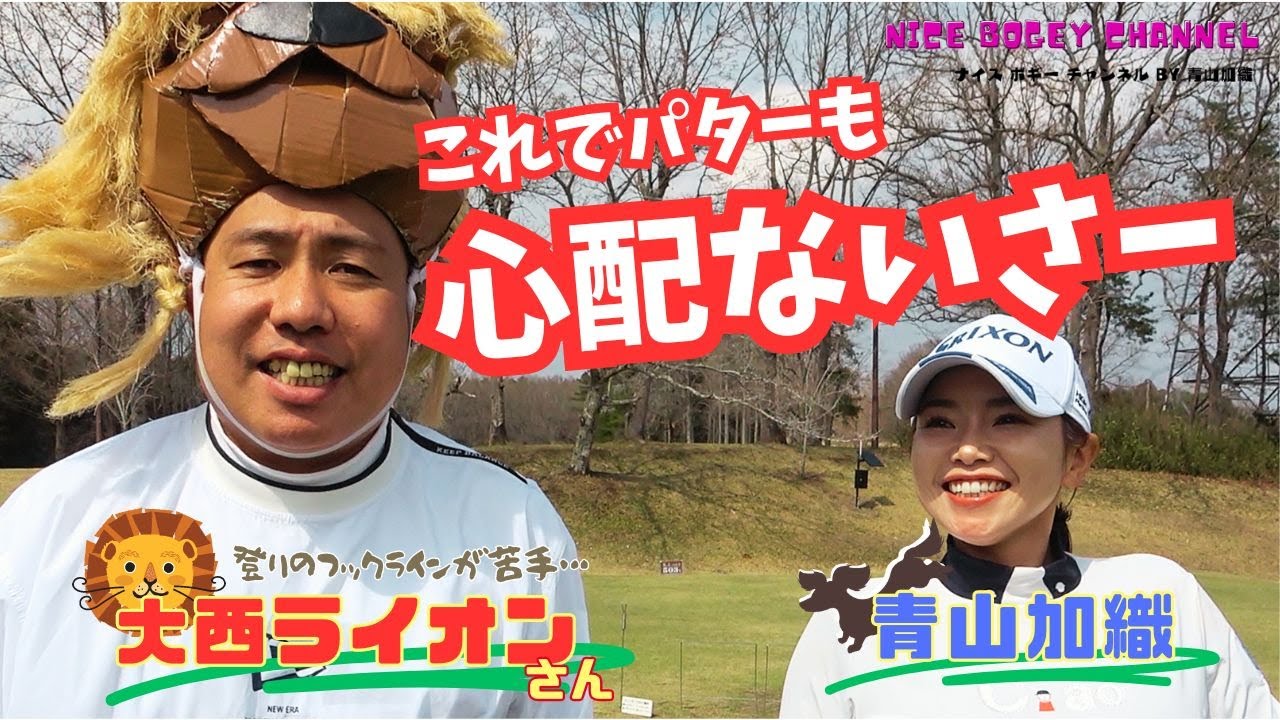 青山加織　大西ライオンさんとコラボ『パターが入る確率がグンっと上がる、大事な3つのポイント』