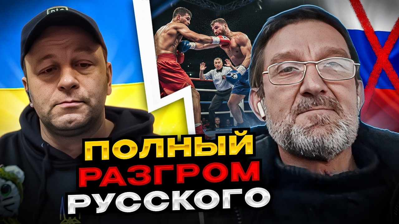 🔴полный разгром русского. Хотел поумничать что украинцы малограмотные, но облажался сам