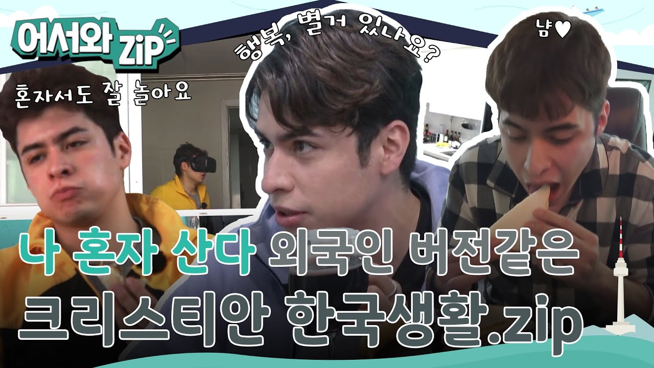 나 혼자 산다 외국인 버전같은 긍정왕 크리스티안의 한국생활 모먼트.zip l #어서와ZIP l #어서와한국은처음이지