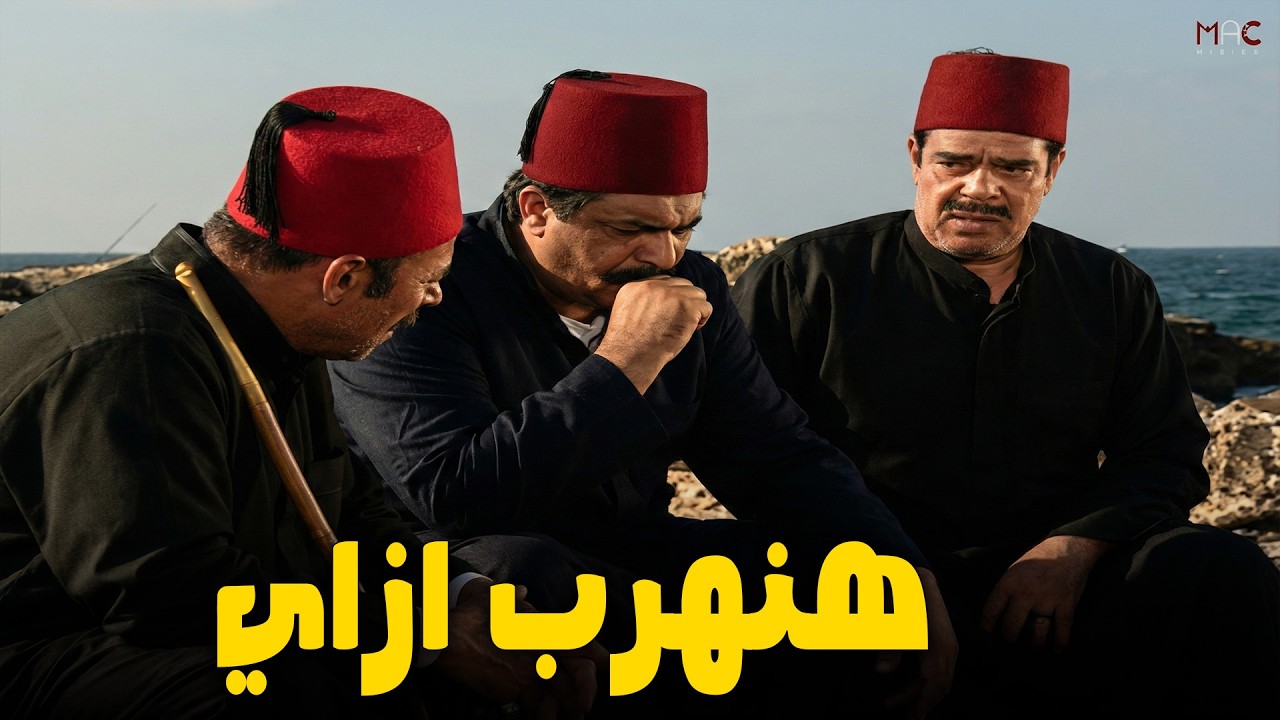 الرجاله متجمعه عشان ريحه الجثـ ـث بس ممكن توديهم حبل المشنقه 😓🥵 #ريا_وسكينة