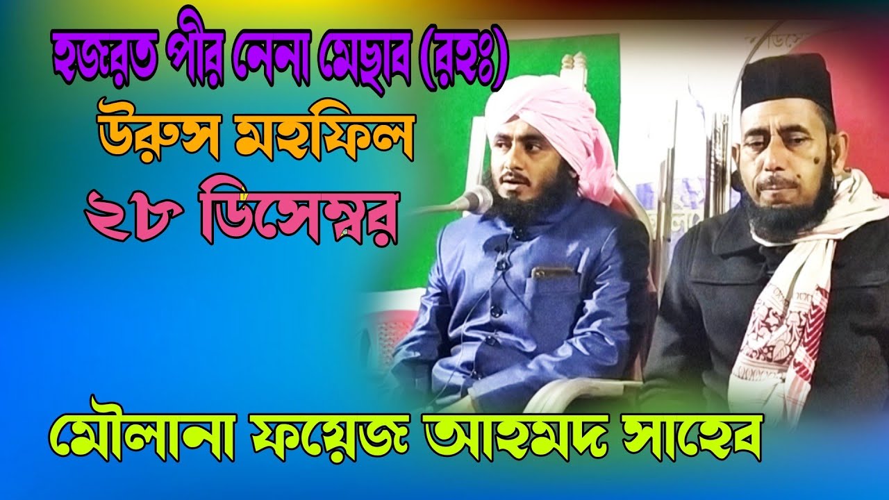 maulana foyez Ahmed new waz 28 December 2021 মৌলানা ফয়েজ আহমদ সাহেব ওয়াজ
