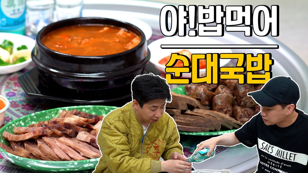 [야! 밥먹어] 번개맨과 미전실장의 소울푸드 ‘순대국밥’