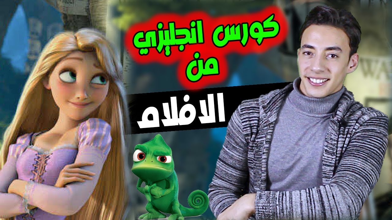 اسهل انجليزي هتتعلمه في حياتك | اتعلم انجليزي بسهولة مع فيلم tangled مستوي اول حلقة 4