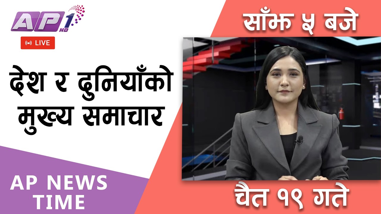 🔴LIVE: AP NEWS TIME | देश र दुनियाँका मुख्य समाचार | चैत्र १९ गते बिहिबार, साँझ ५ बजे | AP1HD