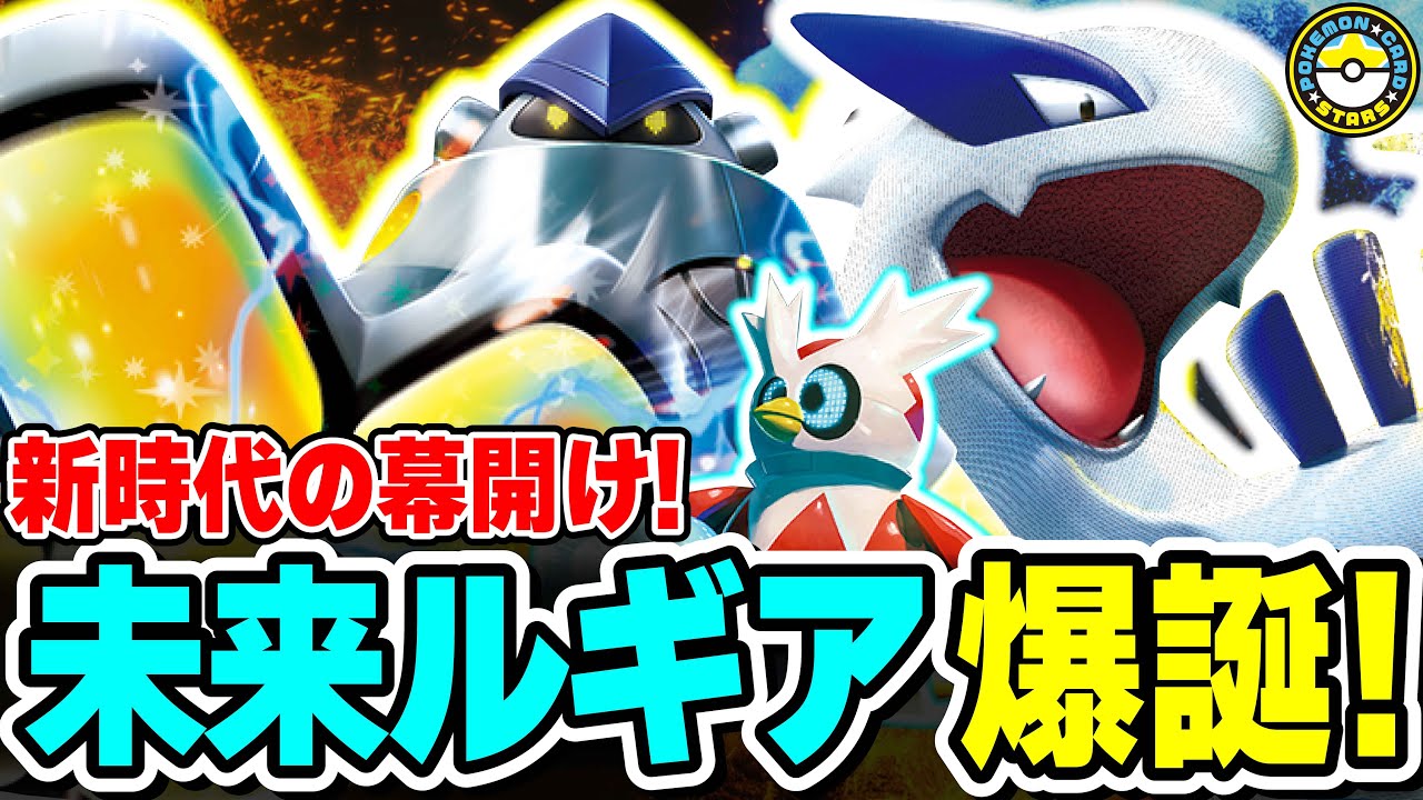 【ポケカ対戦】未来型のルギアVSTARがヤバイ！！テツノカイナexとテツノツツミで相手の盤面をぶっ壊せ！【ポケカSTARS/ポケカスターズ】