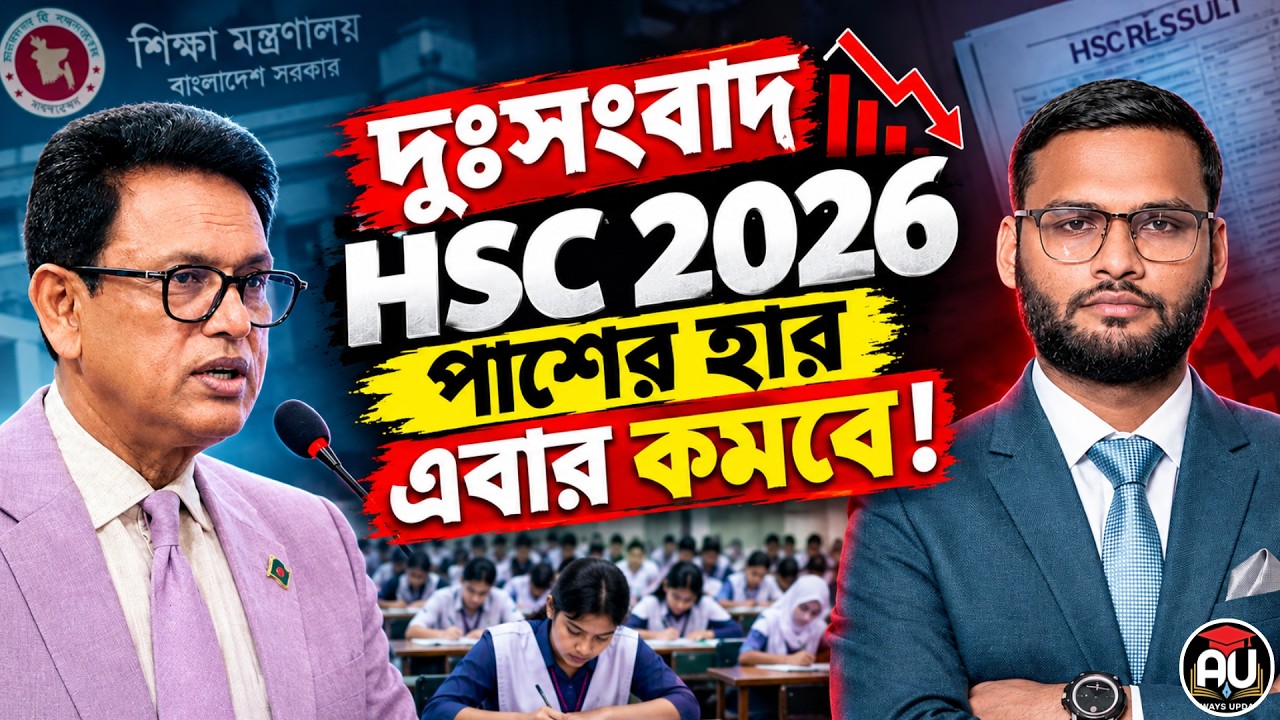দুঃসংবাদ HSC 2026 পাশের হার এবছর কমবে ! | hsc result 2026