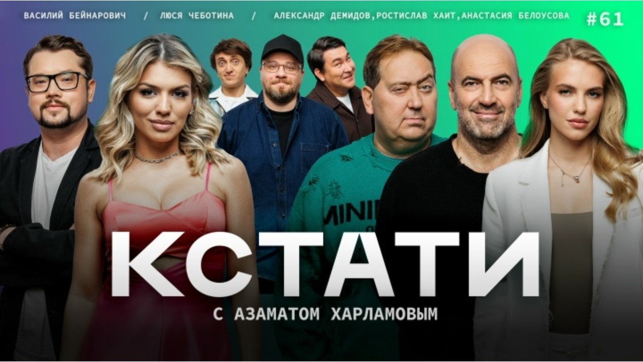 КСТАТИ #61 – Ростислав Хаит, Александр Демидов, Анастасия Белоусова, Люся Чеботина