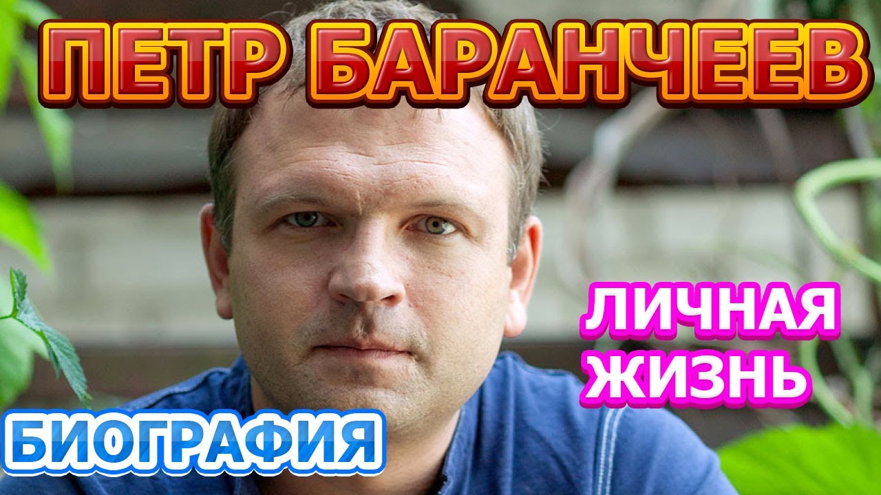 Петр Баранчеев - биография, личная жизнь, жена, дети. Актер сериала Скорая помощь 3 сезон