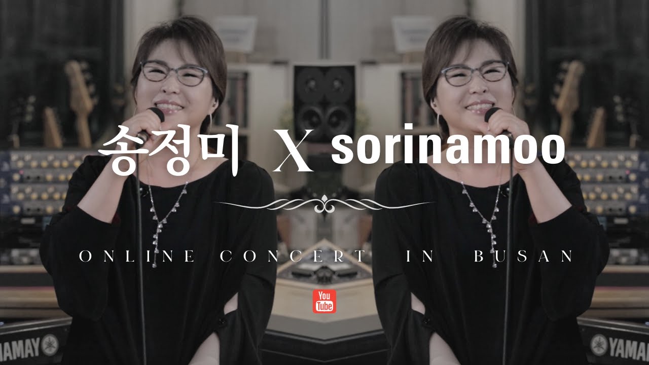 송정미 LIVE CONCERT & '소리나무'