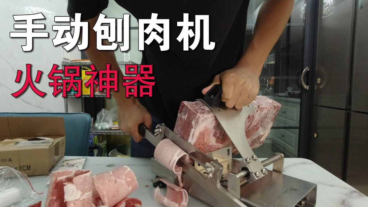 火锅神器 试用手动刨肉机 刨了两大盘肉胳膊都酸了 这是个体力活