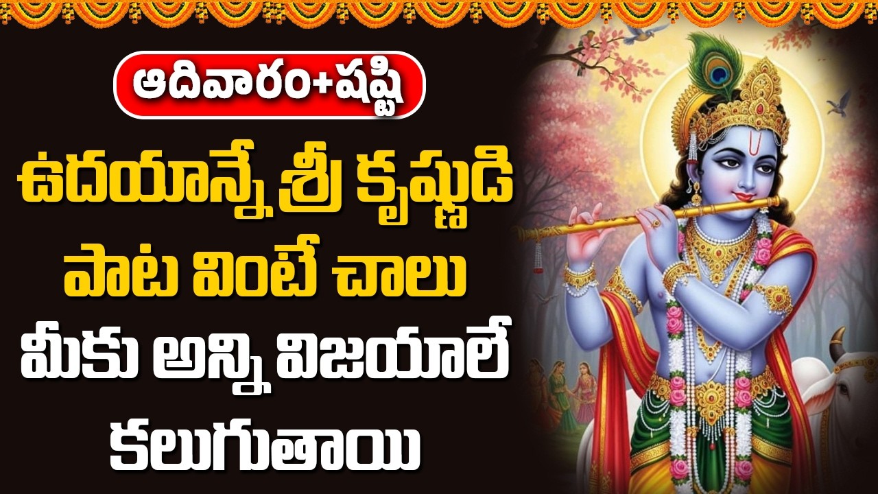 ఉదయాన్నే శ్రీ కృష్ణుడి పాట వింటే చాలు మీకు అన్ని విజయాలేకలుగుతాయి || Abhishekam TV