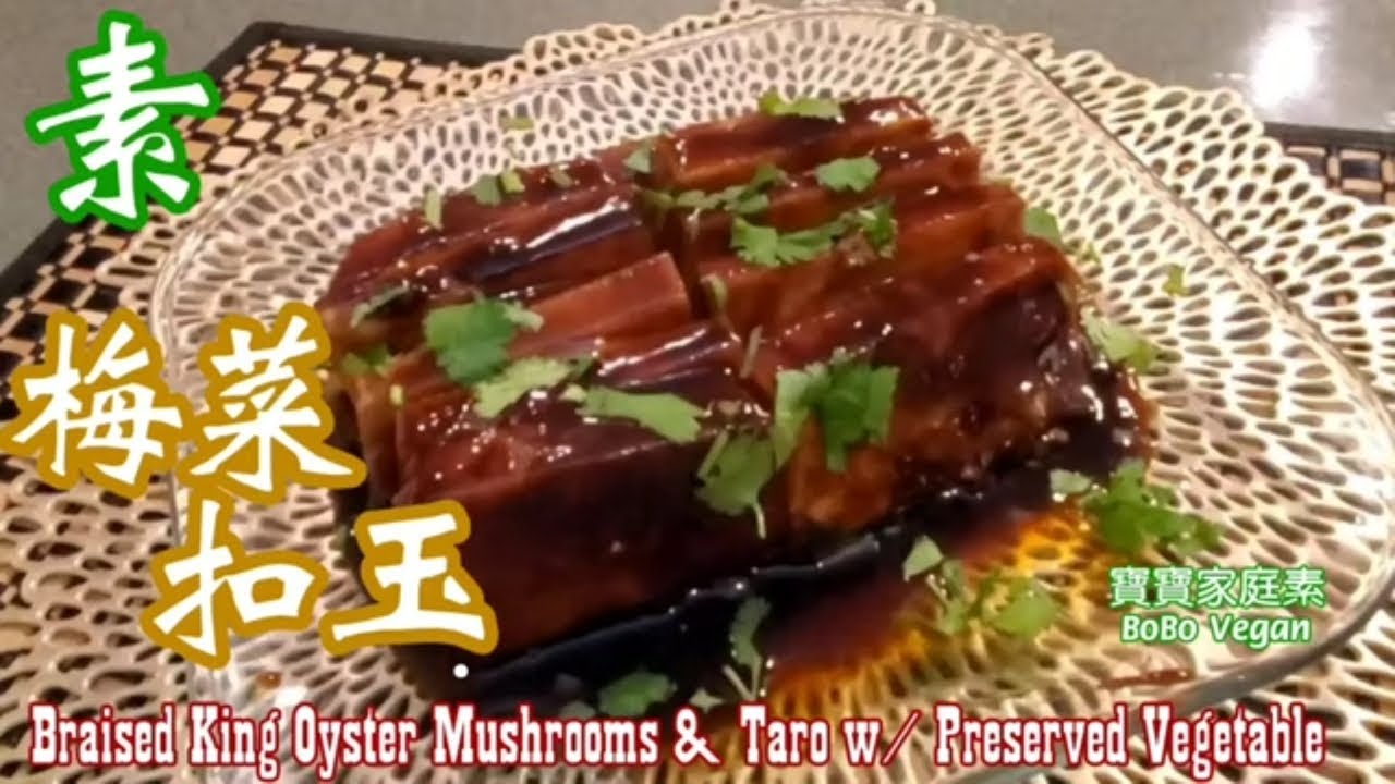 🌿素梅菜扣玉|特色家庭素|食過回味齒頰留香|Braised Taro & King Oyster Mushrooms w/ Preserved Vegetable