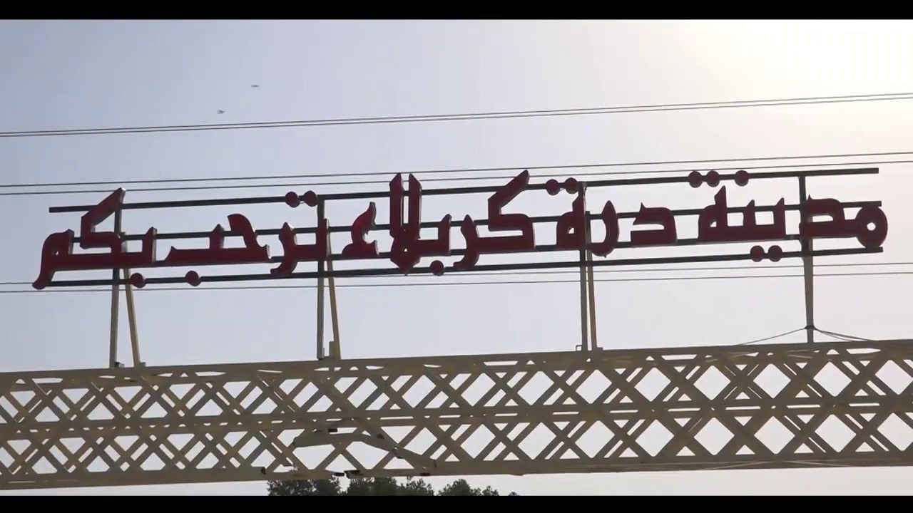 مدينة درة كربلاء HD