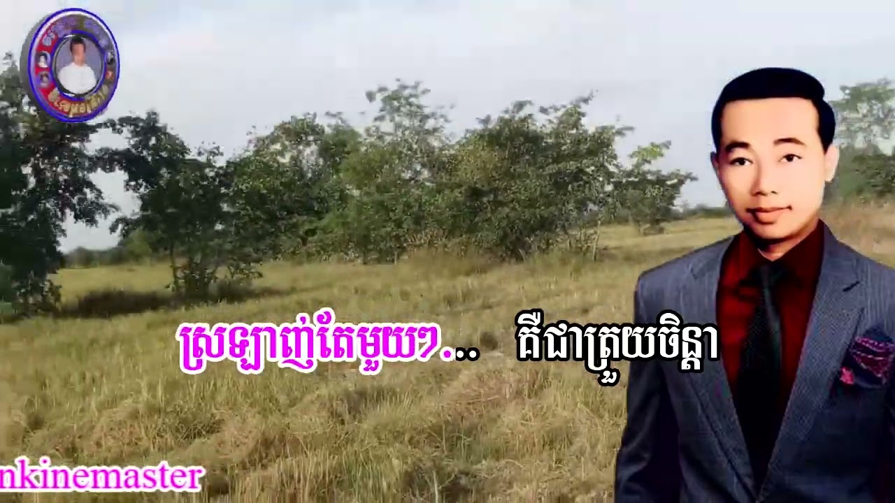 ដៃក្នុងដៃ ភ្នែកក្នុងភ្នែក_ស៊ីន ស៊ីសាមុត_ភ្លេងសុទ្ធ