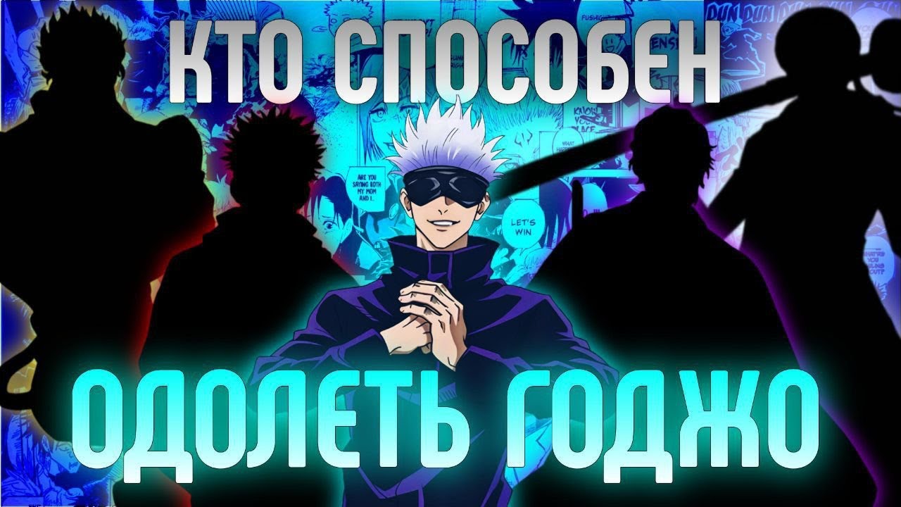 КТО СПОСОБЕН ОДОЛЕТЬ ГОДЖО САТОРУ | ИЗ РАЗНЫХ АНИМЕ