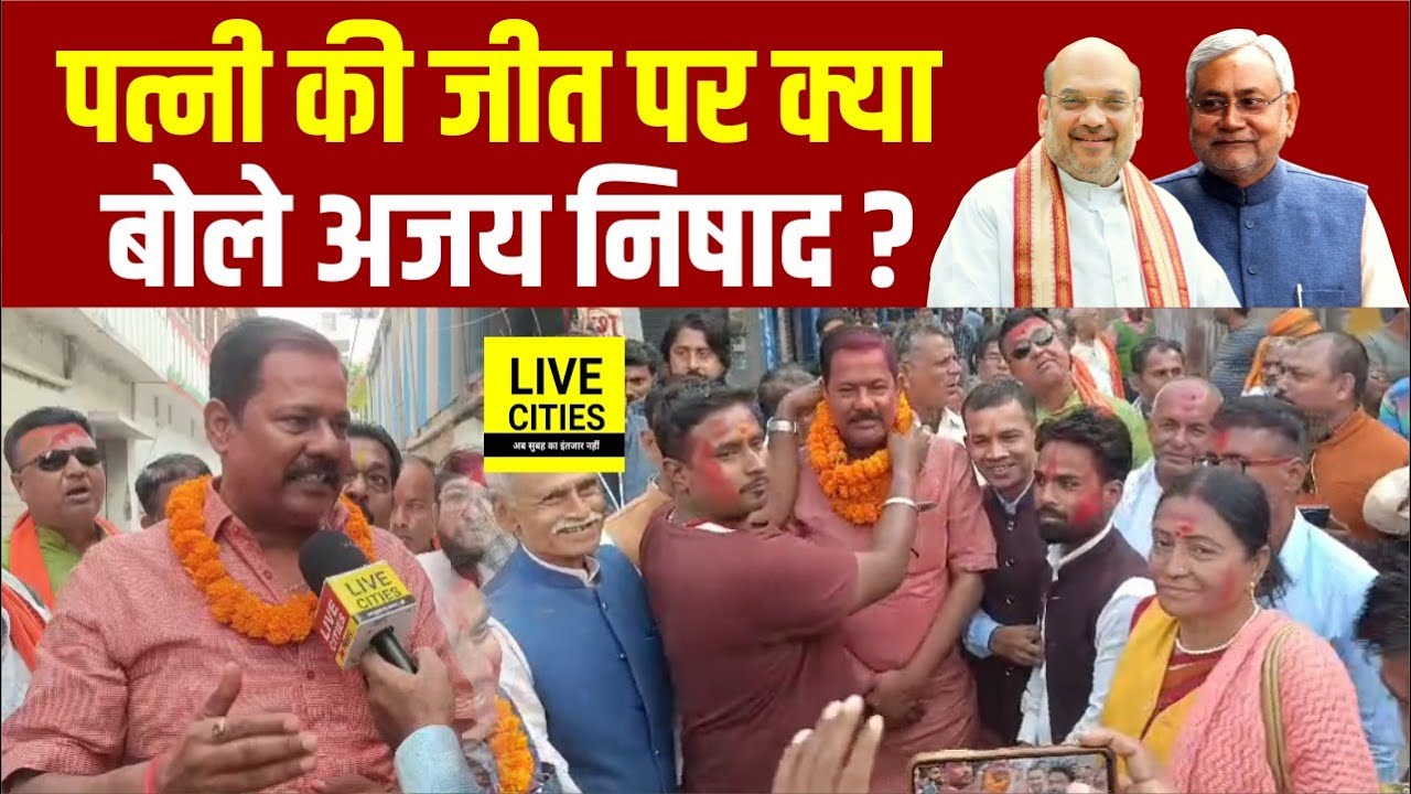 Bihar Election Result : Muzaffarpur के Aurai से पत्नी Rama Nishad की जीत पर बोले Ajay Nishad...