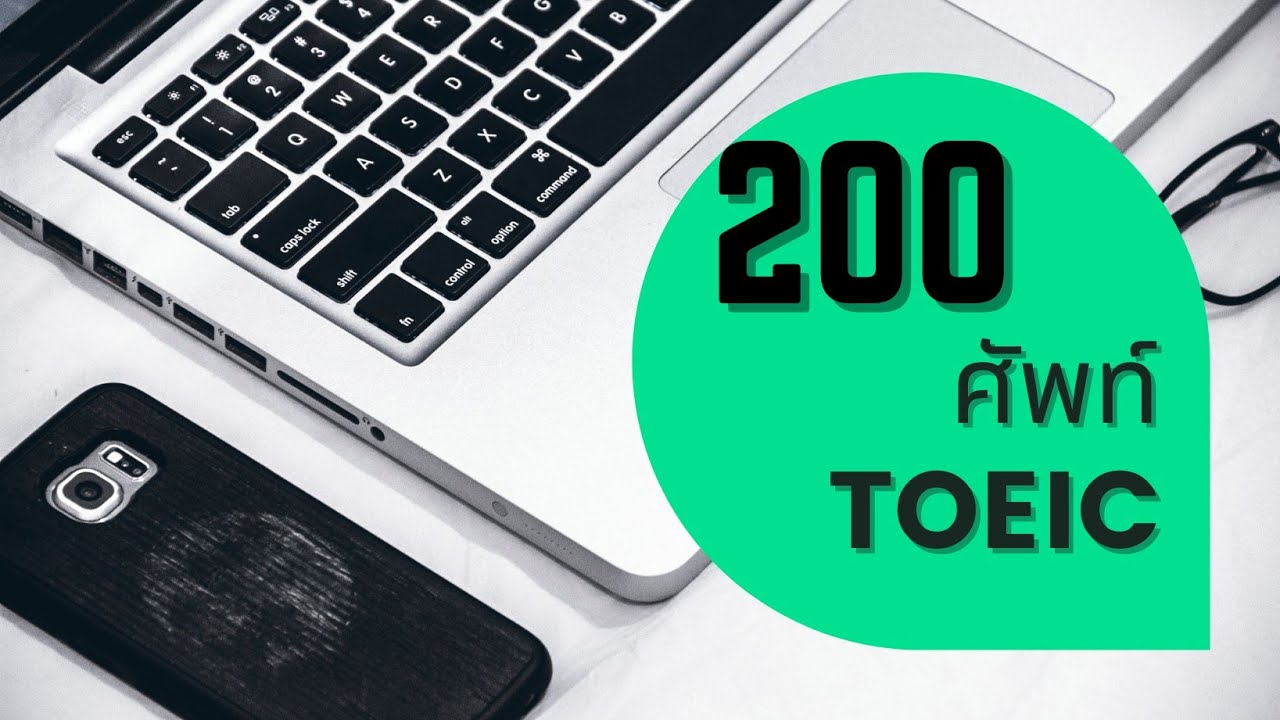ท่องศัพท์ TOEIC & Admission 200 คำ