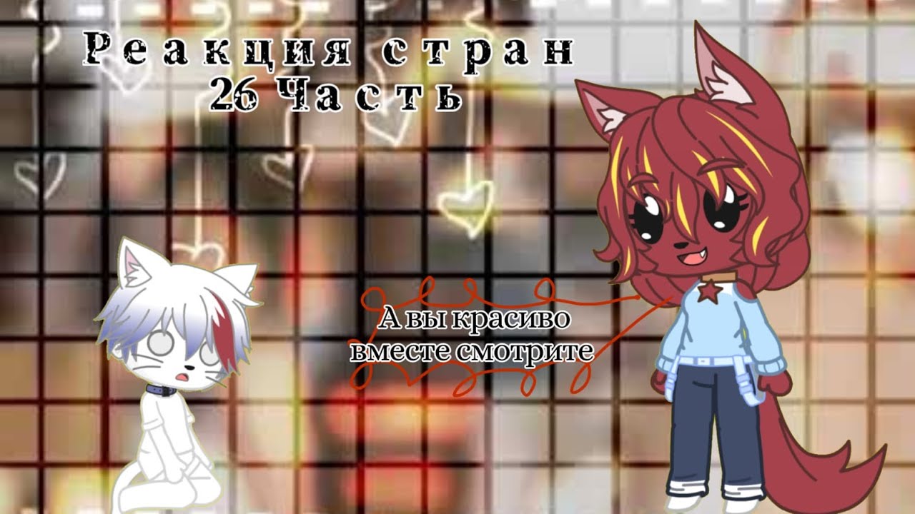 Реакция стран 26 Часть