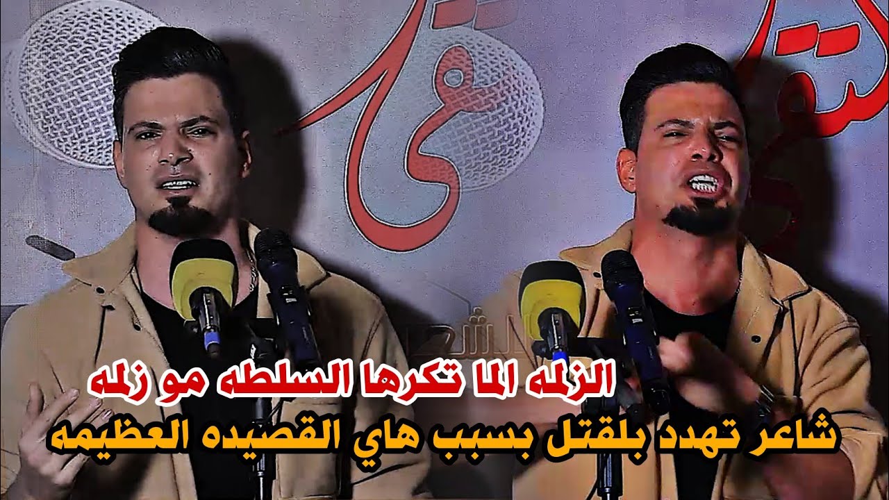 تهدد بلقتل بسبب قصيدة تحكي واقع العراق//الشاعر صفاء الصمت//اسمعو الكارثه ولشعر//ملتقى الشباب حله