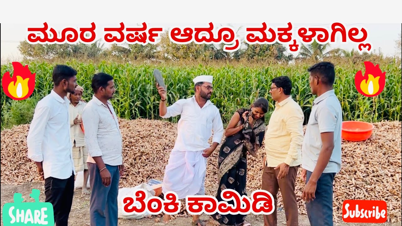 ಮೂರ ವರ್ಷ ಆದ್ರೂ ಮಕ್ಕಳಾಗಿಲ್ಲ maktum comedy uk muttu belavi comedy mast maja comedy