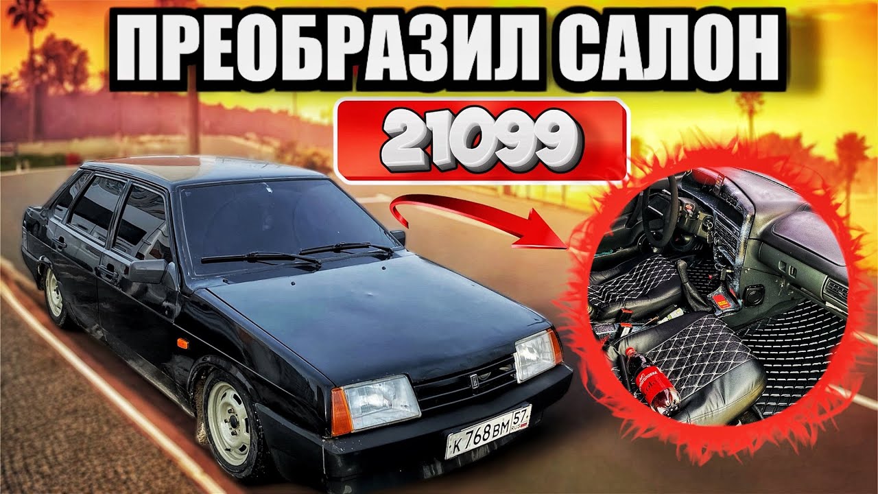 ТЮНИНГ САЛОНА ВАЗ 21099.НОВЫЕ КОВРИКИ В РОМБИК! ЗОНА КОМФОРТА В 99