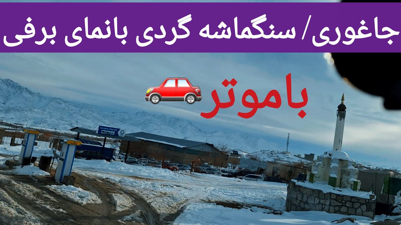 چکر چندروزپیش ده سنگماشه جاغوری#مالستان#جاغوری##افغانستان#هزارگی#آشپزی