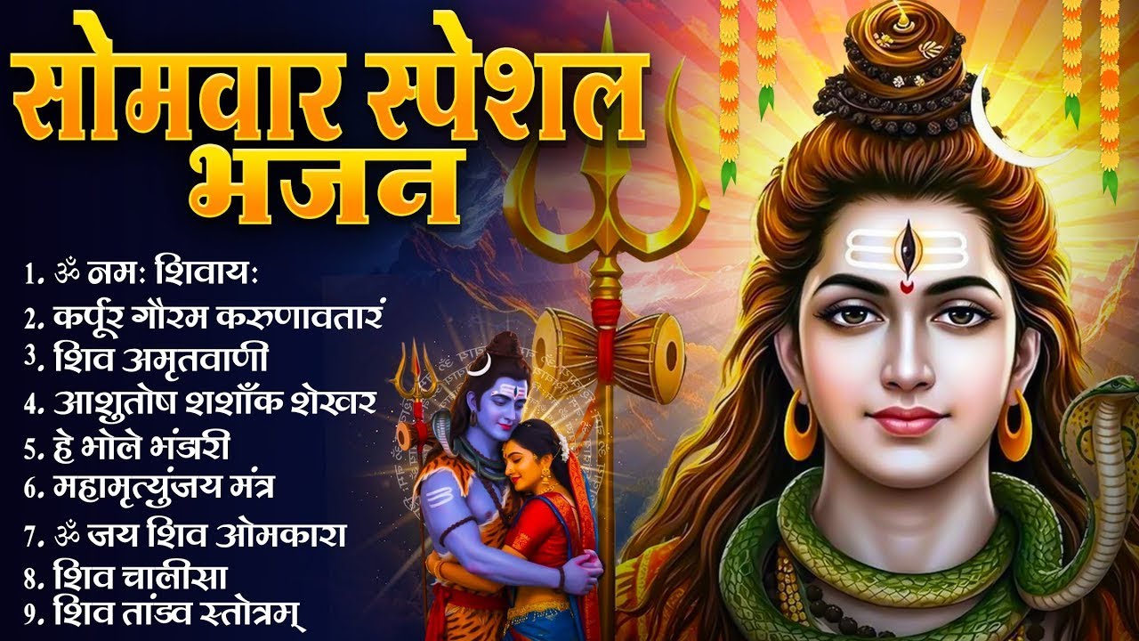 सोमवार भक्ति भजन : ॐ नमः शिवाय, शिव अमृतवाणी, महामृत्युंजय मंत्र, शिव चालीसा, ॐ जय शिव ओंकारा