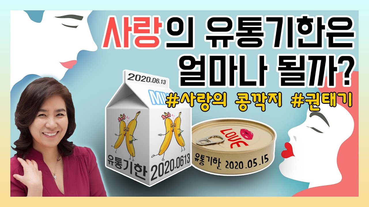 사랑의 유효기간, 6개월~3년? 