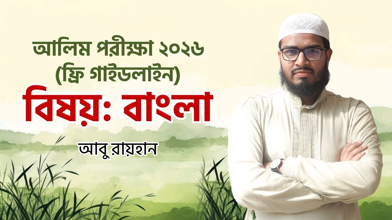 আলিম পরীক্ষা ২০২৬ (ফ্রি গাইডলাইন)। ক্লাস : বাংলা। হাদীছ ফাউণ্ডেশন অনলাইন একাডেমী